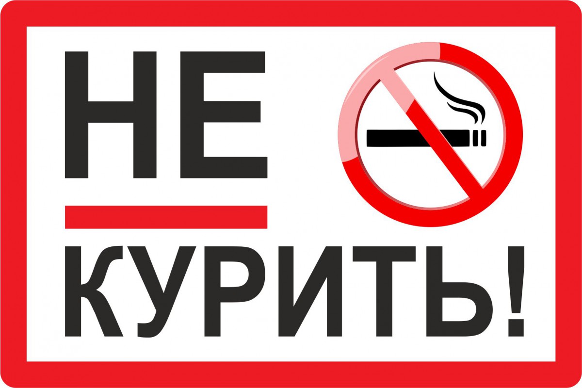 Не курим ру форум. Не курить. Табличка "не курить". Курение запрещено. Значок курить запрещено.